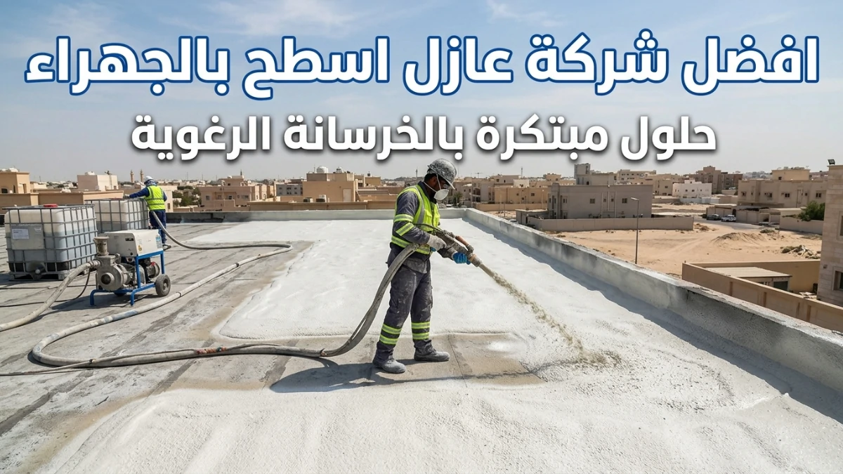 افضل شركة عازل اسطح بالجهراء