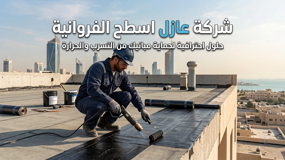 شركة عازل اسطح الفروانية