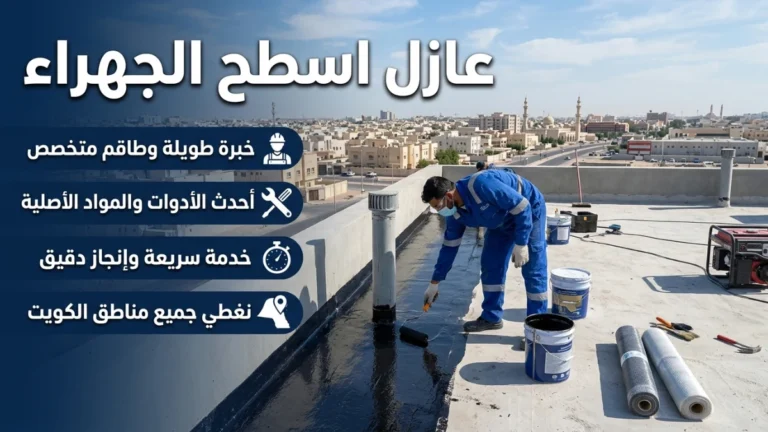 عازل اسطح الجهراء