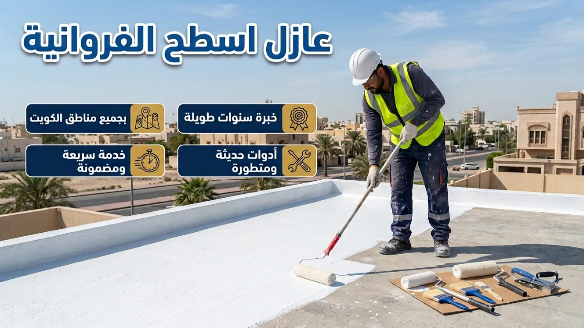 عازل اسطح الفروانية