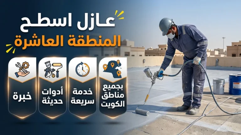عازل اسطح المنطقة العاشرة