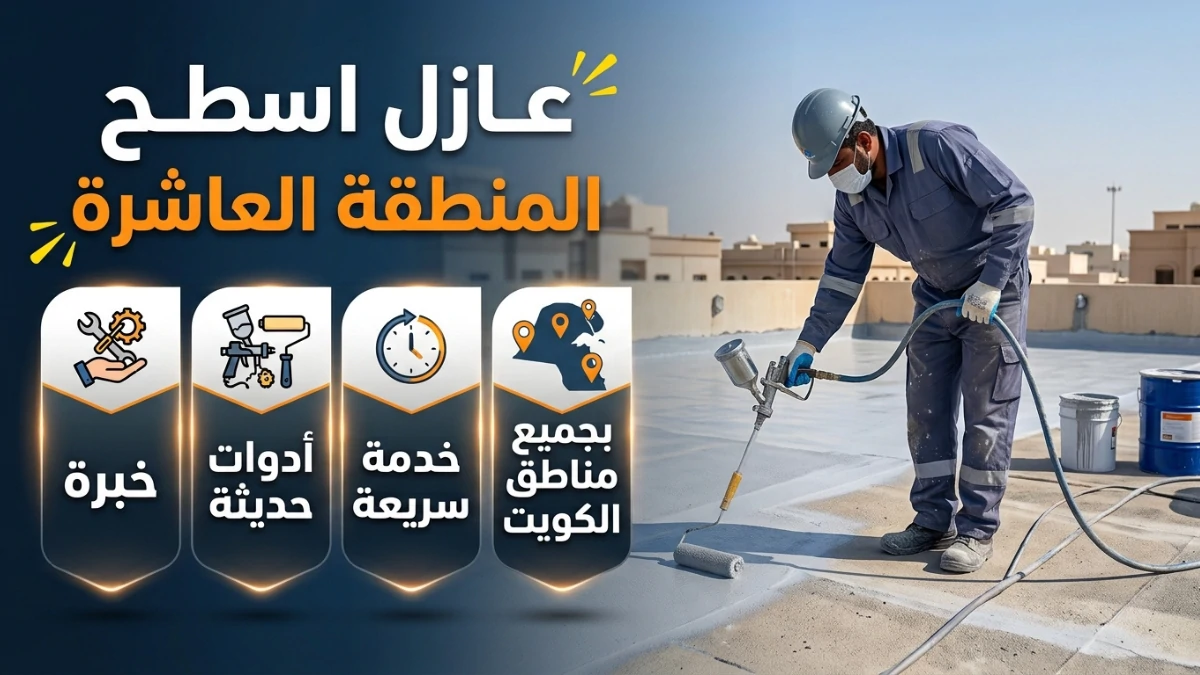 عازل اسطح المنطقة العاشرة