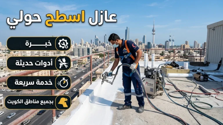 عازل اسطح حولي