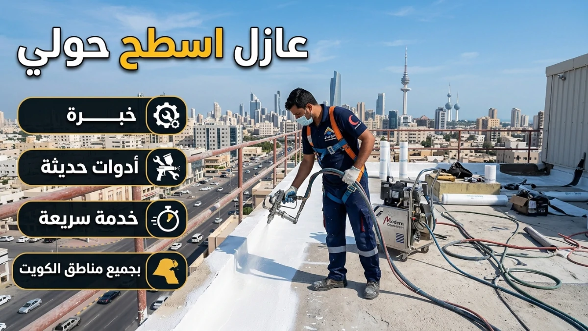 عازل اسطح حولي