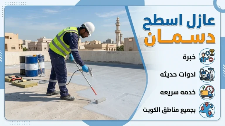 عازل اسطح دسمان