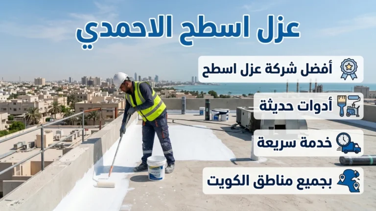 عزل اسطح الاحمدي