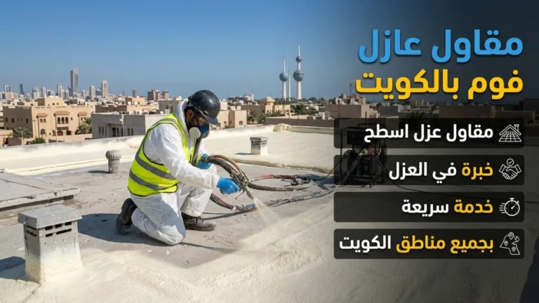 مقاول عازل فوم بالكويت